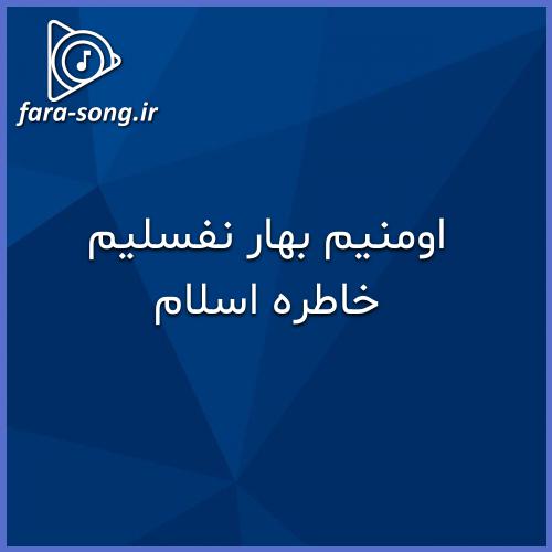 دانلود اهنگ اومنیم بهار نفسلیم از خاطره اسلام