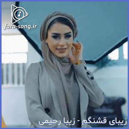 دانلود اهنگ زیبای قشنگم از زیبا رحیمی