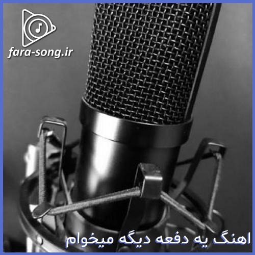 دانلود اهنگ عجب جرقه خوبی شدی و به عجب انبار باروتی منم