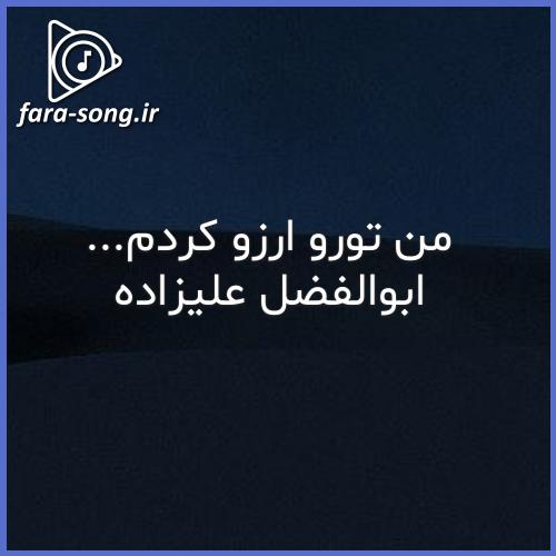 دانلود اهنگ من تورو ارزو کردم خدا داد به اون یکی کامل از صلیب (ابوالفضل علیزاده)