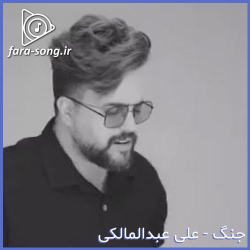 دانلود اهنگ تو هفت آسمون انگار یه ستاره واست نیست از علی عبدالمالکی