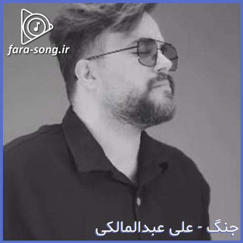 دانلود اهنگ دلم از این دنیا یه چیزو فهمیده از علی عبدالمالکی