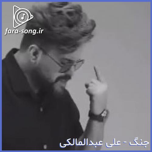 دانلود اهنگ اونی که عاشقه تاوانشم میده از علی عبدالمالکی