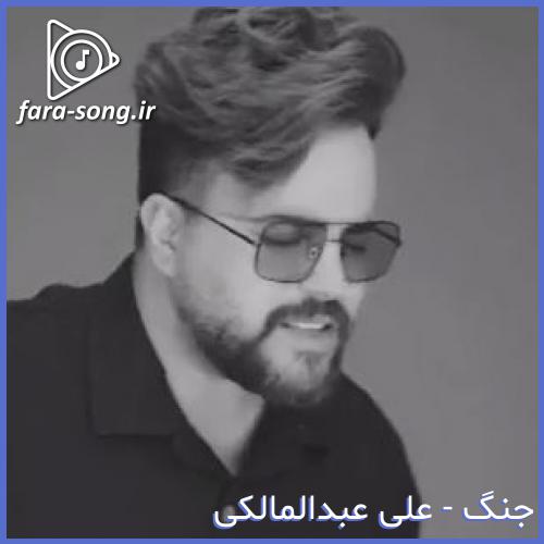 دانلود اهنگ فکر نمیکردی دلت گیر کنه  از علی عبدالمالکی