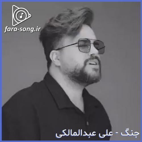 دانلود اهنگ از همه عالم تورو سیر کنه از علی عبدالمالکی