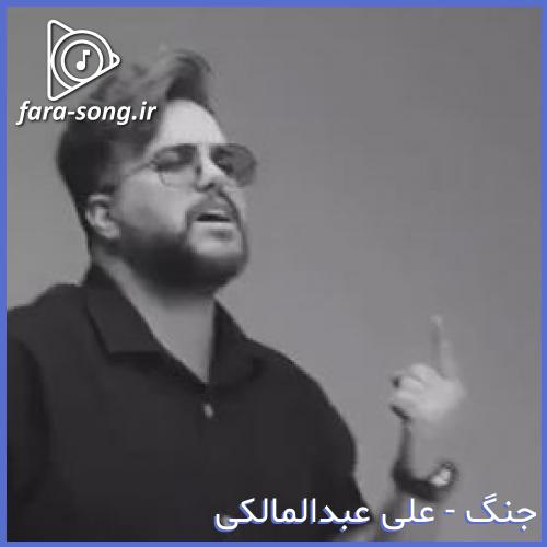 دانلود اهنگ آدم از سنگم که باشه یه روزی دلش میگیره از علی عبدالمالکی