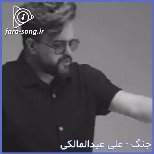 دانلود اهنگ تو دنیا جنگم که باشه باز دنبال عشقش میره از علی عبدالمالکی