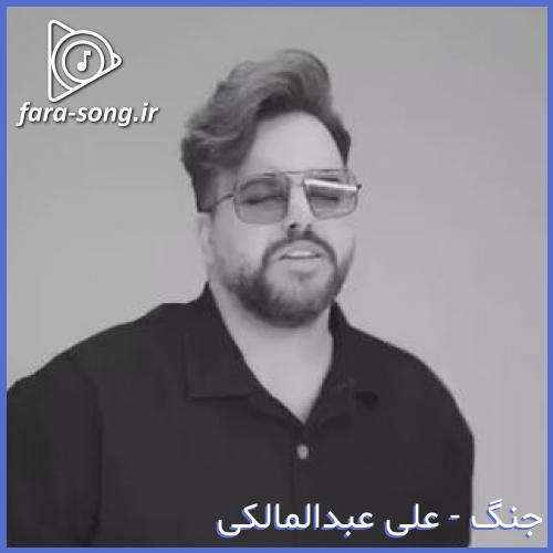 دانلود اهنگ آدم از سنگم که باشه یه روزی میشکنه آخر از علی عبدالمالکی