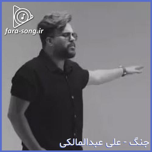 دانلود اهنگ این دله تنگم که باشه دیگه از همه چی بدتر از علی عبدالمالکی