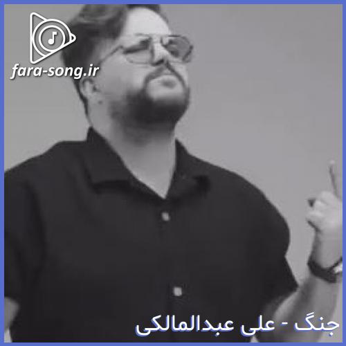 دانلود اهنگ وقتی همه چی هست اونی که باید نیست از علی عبدالمالکی