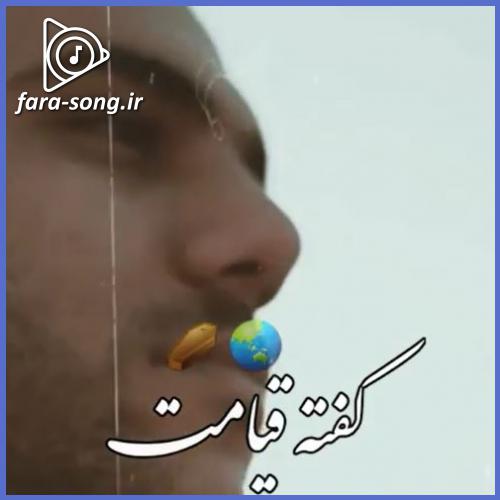 دانلود اهنگ دیدارمان کفته قیامت دسیلی گردیده و راحت از کیوان و پیام عباسی