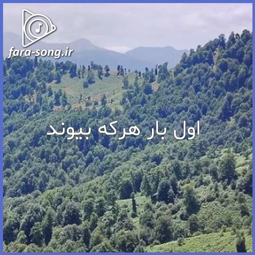 دانلود اهنگ اول بار هرکه بیوند د شیت بودن اراد مری