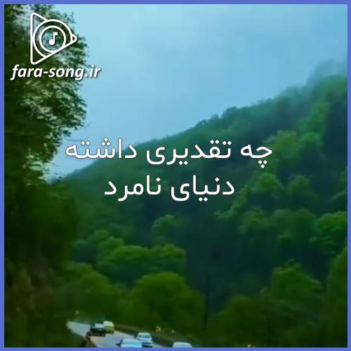 دانلود اهنگ چه تقدیری داشته دنیای نامرد با گیتار کامل