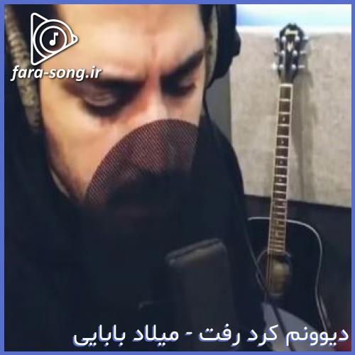 دانلود اهنگ تا فهمید که دوسش دارم دیوونم کرد بد از میلاد بابایی