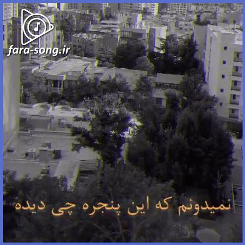 دانلود اهنگ نمیدونم که این پنجره چی دیده فقط وقتی که رفتیو نشون میده از میلاد بابایی