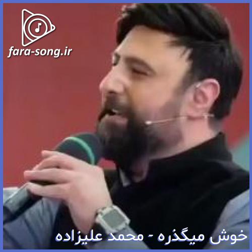 دانلود اهنگ مال خودمی بده بره دیگه خیال رفتنو از محمد علیزاده