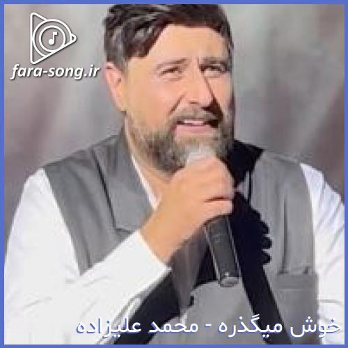 دانلود اهنگ آخه عشقم تو با این دل دلبریا کردی از محمد علیزاده