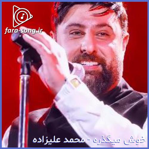 دانلود اهنگ تو که باشی خوش میگذره آخه دلمو میبری یسره از محمد علیزاده