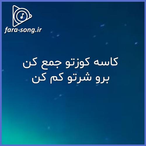 دانلود اهنگ کاسه کوزتو جمع کن برو شرتو کم کن (اینستا)