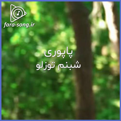 دانلود اهنگ ناری ناری ناری با صدای زن از شبنم توزلو