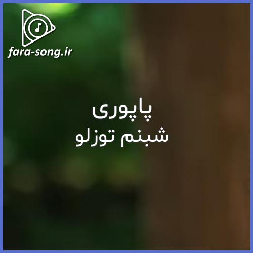 دانلود اهنگ پاپوری  از شبنم توزلو