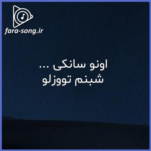 دانلود اهنگ اونو سانکی قلم چکیب نه الهی با صدای زن از شبنم تووزلو