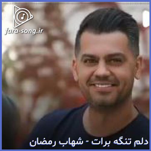 دانلود اهنگ جای خالیت بلده چطور منو پیر کنه از شهاب رمضان