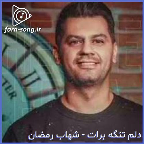 دانلود اهنگ هر چی تجویز بکنن جز تو برام بی خوده از شهاب رمضان