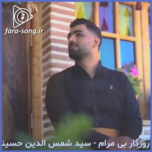 دانلود اهنگ هونمه تش زی منش کردی غزونم بی وفا از سید شمس الدین حسینی