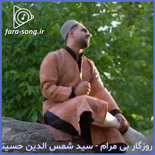 دانلود اهنگ دل بلاله بلاله ای روزگار سی روزگار بی مرام از سید شمس الدین حسینی