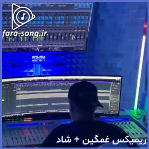 دانلود اهنگ دستای گرمتو رد کردم ریمیکس غمگین + شاد