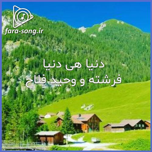 دانلود اهنگ دنیا هی دنیا با صدای زن از فرشته و وحید فلاح