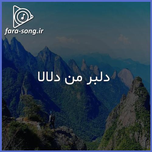 دانلود اهنگ دلبر من دلالا من تو چما چویی بی وفا بویی ریمیکس با صدای بچه از ناشناس