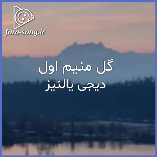 دانلود اهنگ گل گل گل آی منیم اوزجانیم اوزجانانیم با صدای زن از دیجی یالنیز