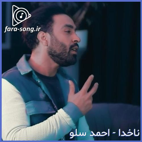 دانلود اهنگ دردمو درمون دلم بی سرو سامونه دلم از احمد سلو