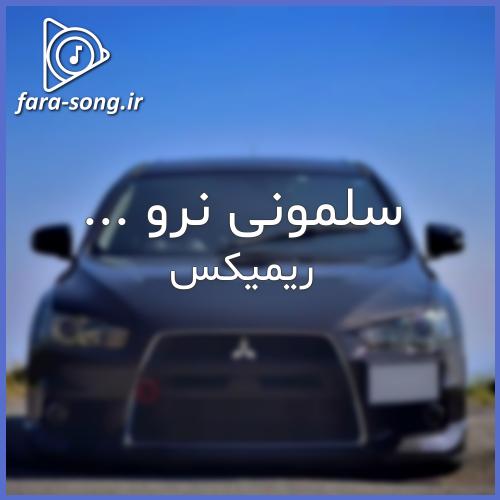 دانلود اهنگ سلمونی نرو با ما بد باش فقط ریمیکس تند از اصل رپ