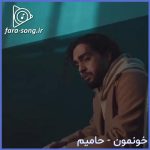 دانلود اهنگ جون دلم خون دلم خیلی پریشونه دلم از حامیم
