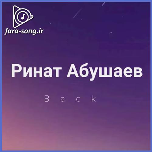 دانلود اهنگ ринат абушаев back