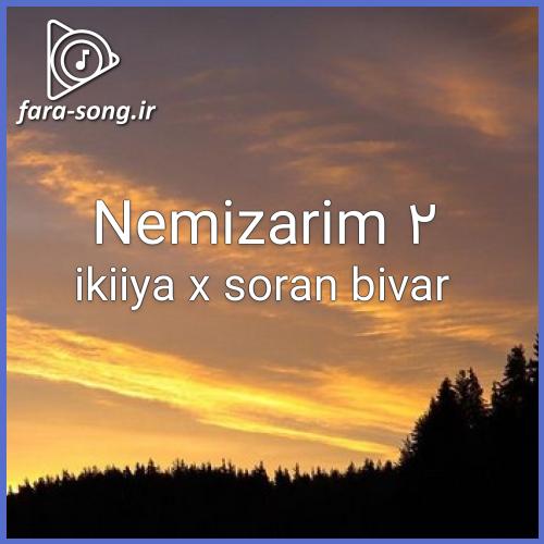 دانلود اهنگ نمیزاریم 2 از ikiiya x soran bivar