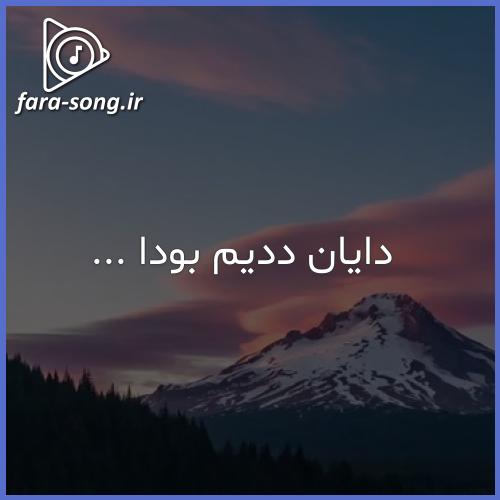 اهنگ ترکی دایان ددیم بودا گچر ددیم با صدای زن + ریمیکس