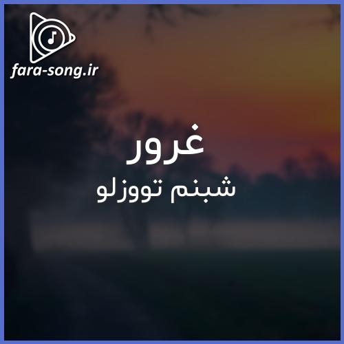 دانلود اهنگ غرور از شبنم تووزلو