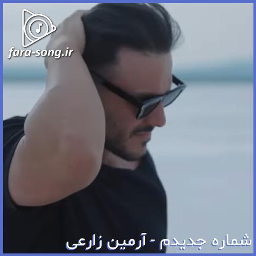 دانلود اهنگ دوباره نصف شب خیره به درو دیوار از آرمین زارعی