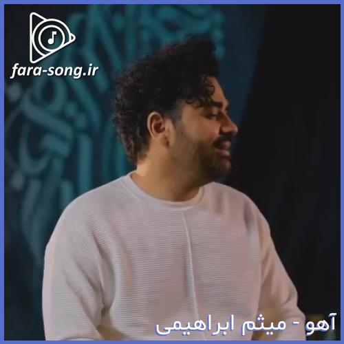 دانلود اهنگ آهو از میثم ابراهیمی  | MP3 + متن