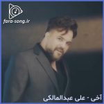 دانلود اهنگ آخی از علی عبدالمالکی | MP3 + متن
