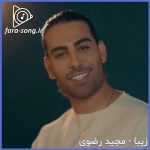 دانلود اهنگ زیبا از مجید رضوی | MP3 + متن