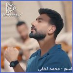 دانلود اهنگ اسم از محمد لطفی | MP3 + متن