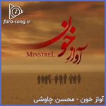 دانلود اهنگ آواز خون از محسن چاوشی