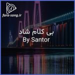 دانلود اهنگ بی کلام شاد از Santor