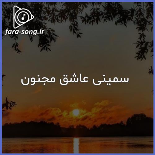 دانلود اهنگ عربی سمینی عاشق مجنون با صدای زن