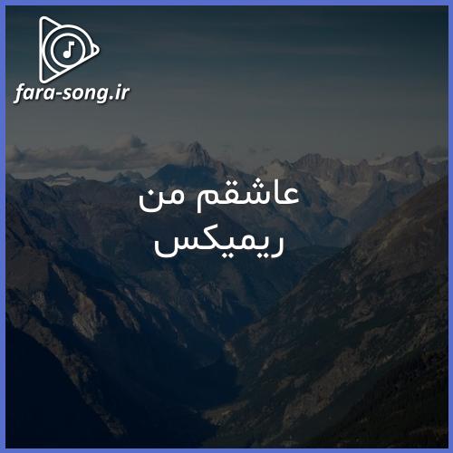 دانلود اهنگ عاشقم من دنیای من تویی تو ریمیکس رپ اینستا